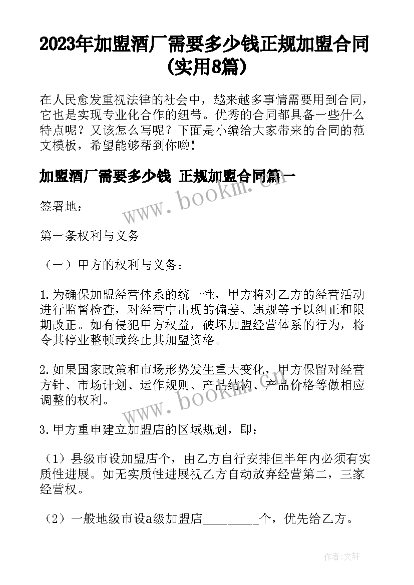 2023年加盟酒厂需要多少钱 正规加盟合同(实用8篇)