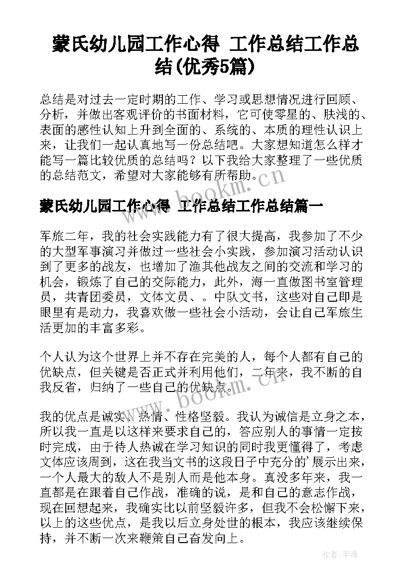 蒙氏幼儿园工作心得 工作总结工作总结(优秀5篇)