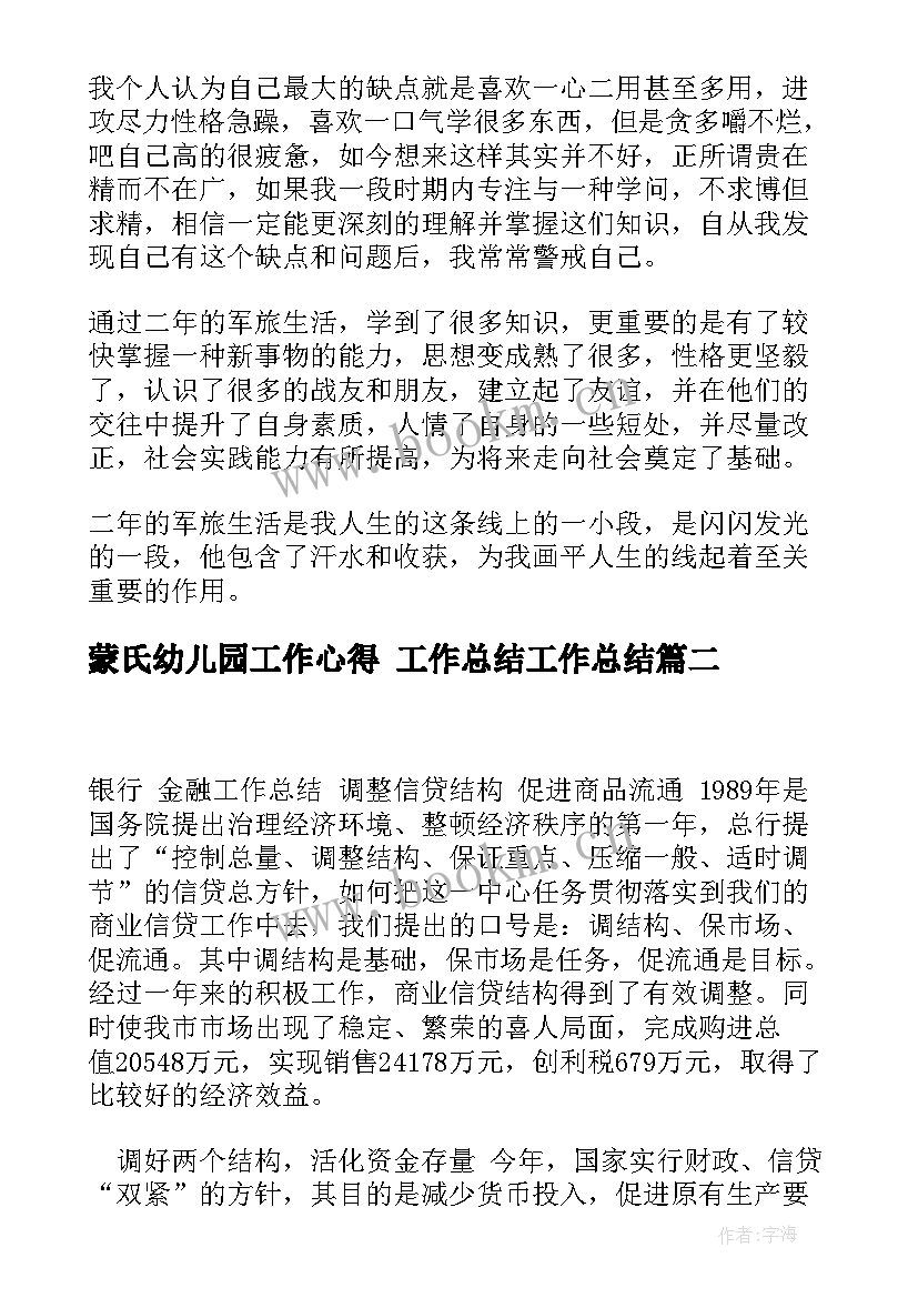 蒙氏幼儿园工作心得 工作总结工作总结(优秀5篇)