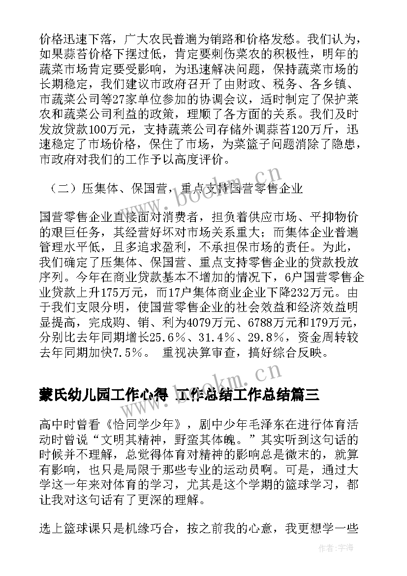 蒙氏幼儿园工作心得 工作总结工作总结(优秀5篇)