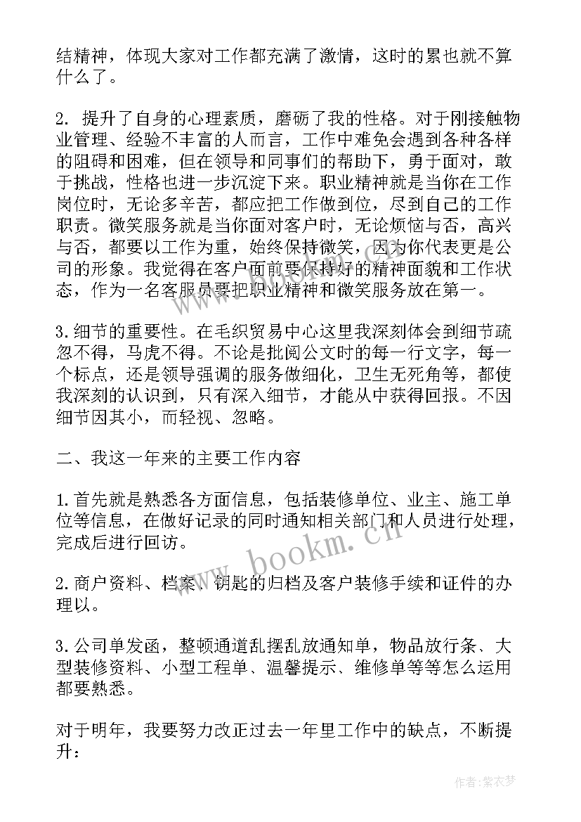 最新智慧物业系统管理 物业管家客服试用期工作总结(通用5篇)