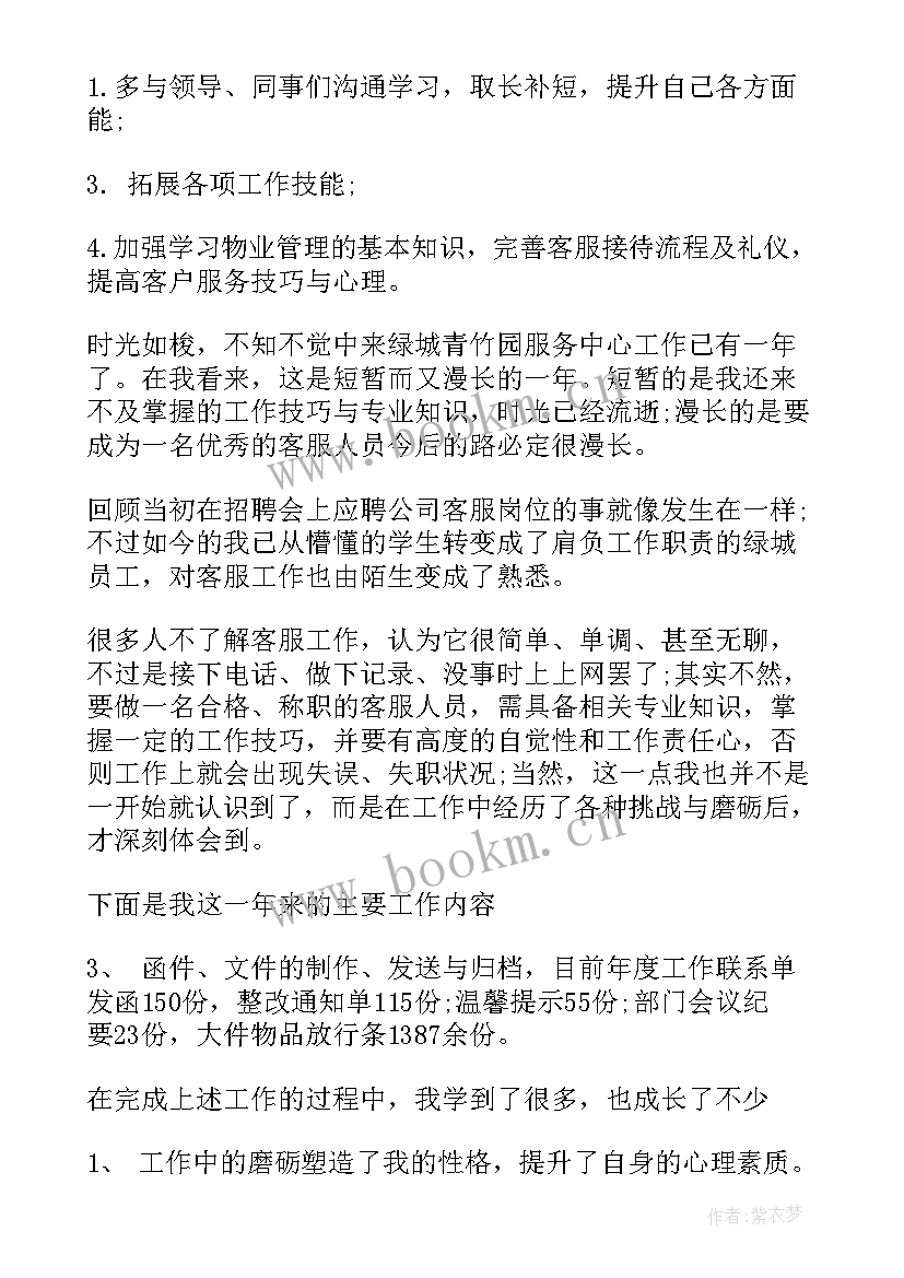 最新智慧物业系统管理 物业管家客服试用期工作总结(通用5篇)