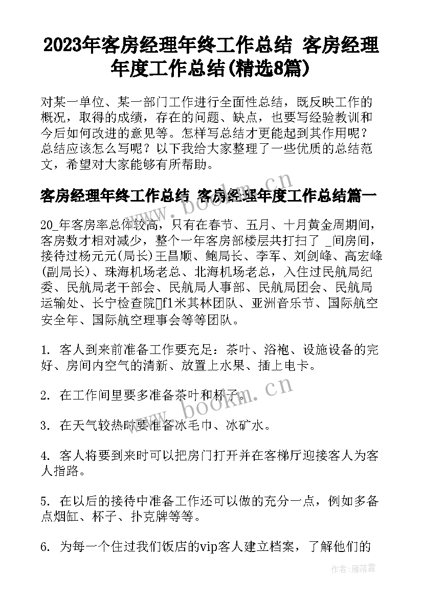 2023年客房经理年终工作总结 客房经理年度工作总结(精选8篇)