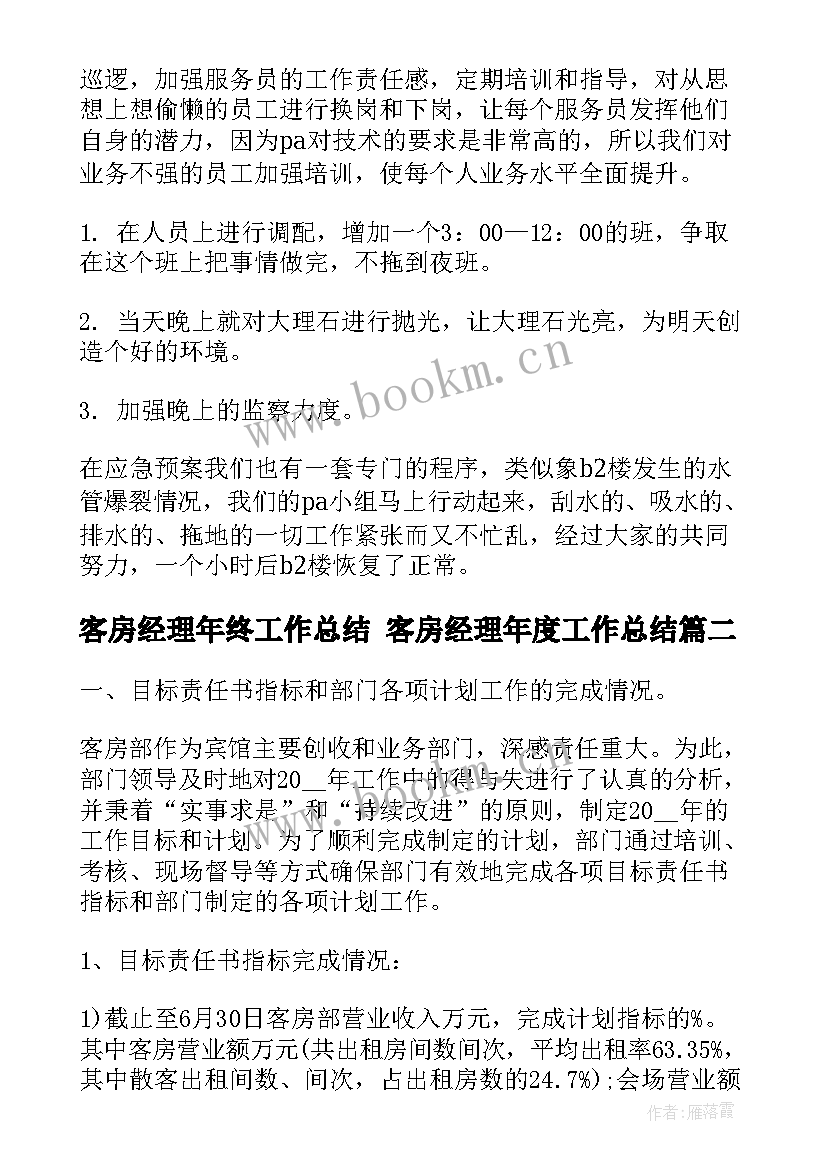 2023年客房经理年终工作总结 客房经理年度工作总结(精选8篇)