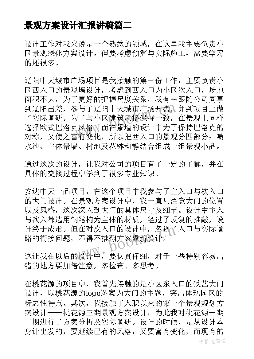 2023年景观方案设计汇报讲稿(优质9篇)