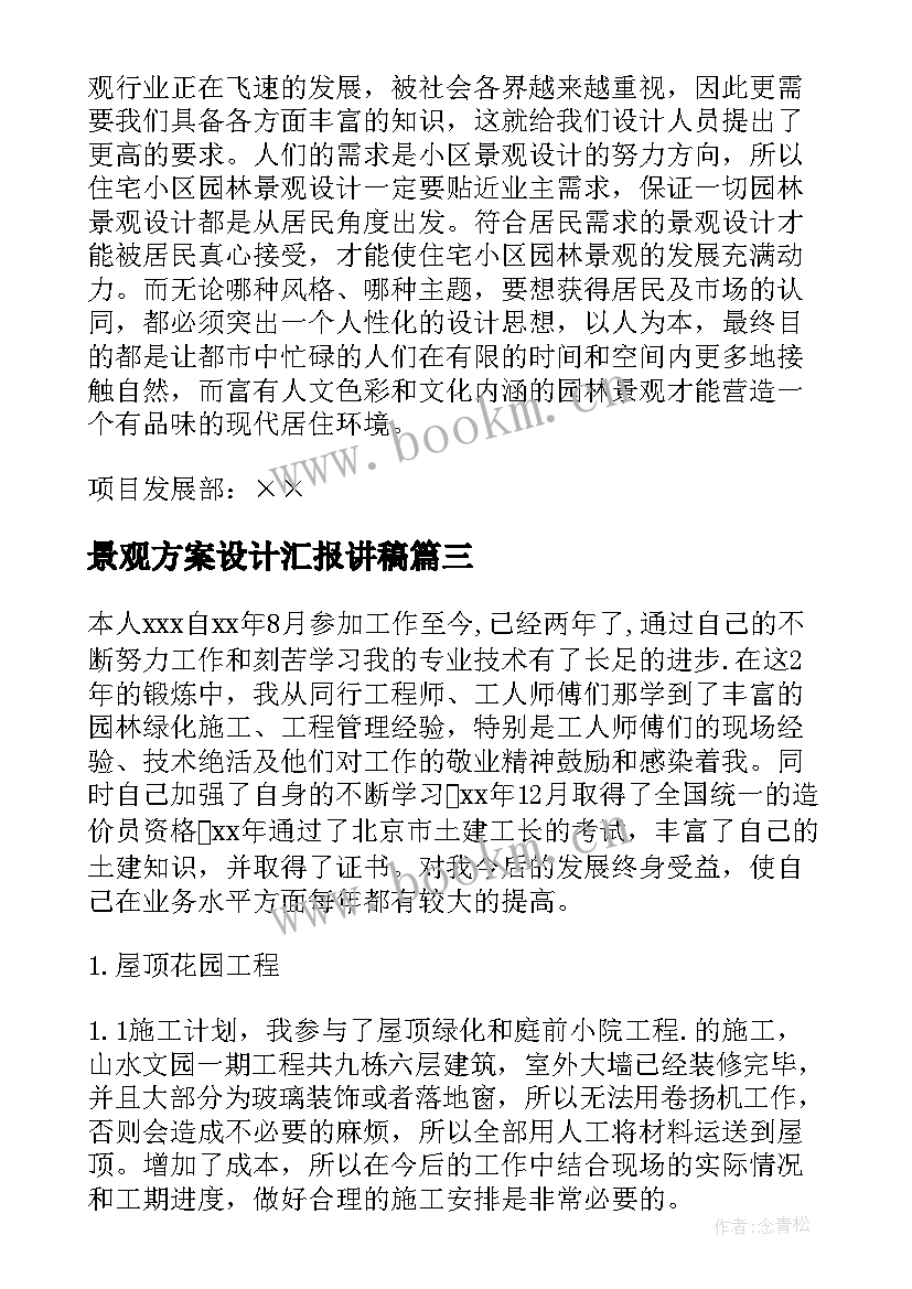 2023年景观方案设计汇报讲稿(优质9篇)