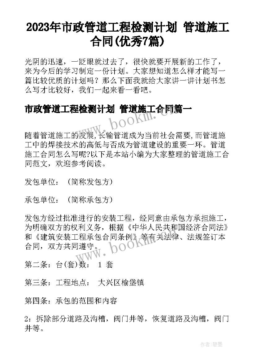 2023年市政管道工程检测计划 管道施工合同(优秀7篇)