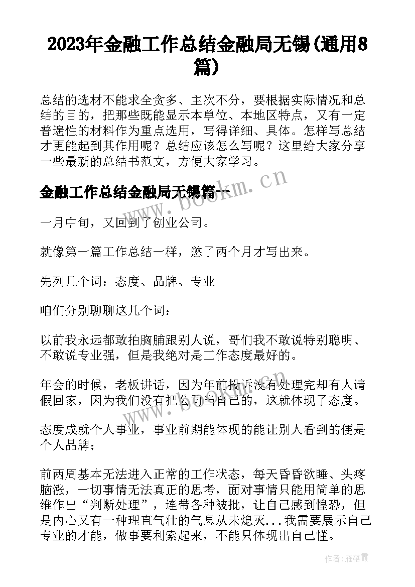 2023年金融工作总结金融局无锡(通用8篇)