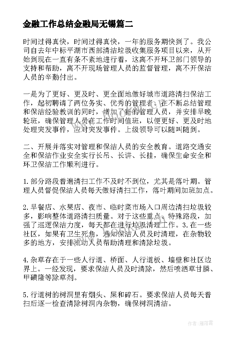 2023年金融工作总结金融局无锡(通用8篇)