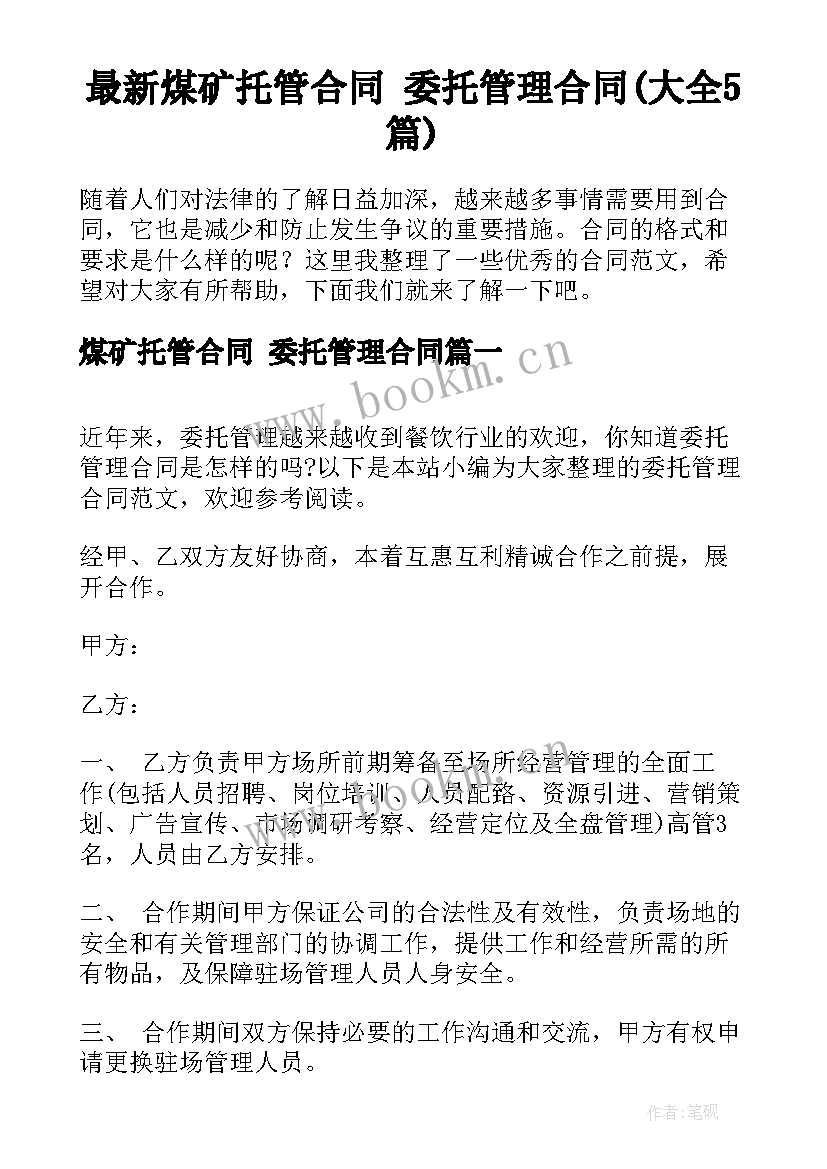 最新煤矿托管合同 委托管理合同(大全5篇)