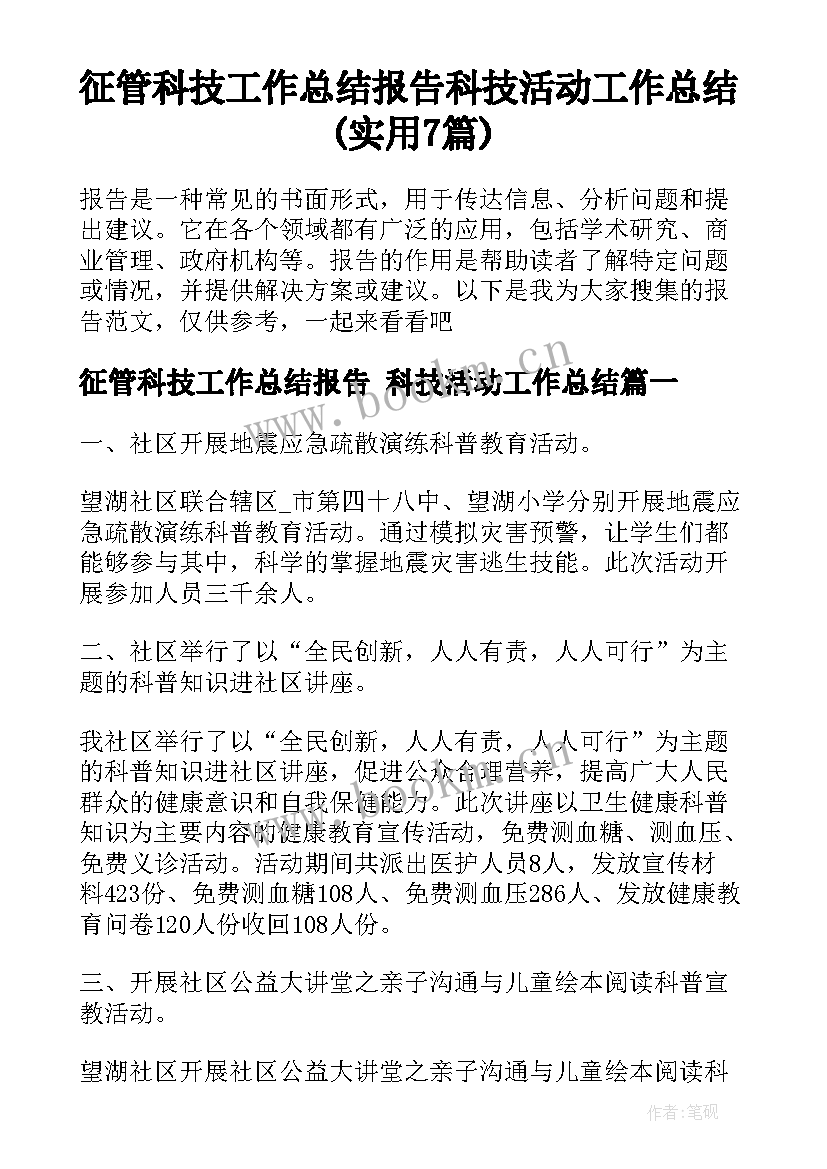 征管科技工作总结报告 科技活动工作总结(实用7篇)