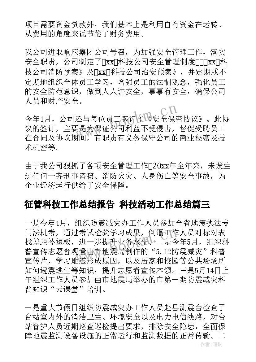 征管科技工作总结报告 科技活动工作总结(实用7篇)