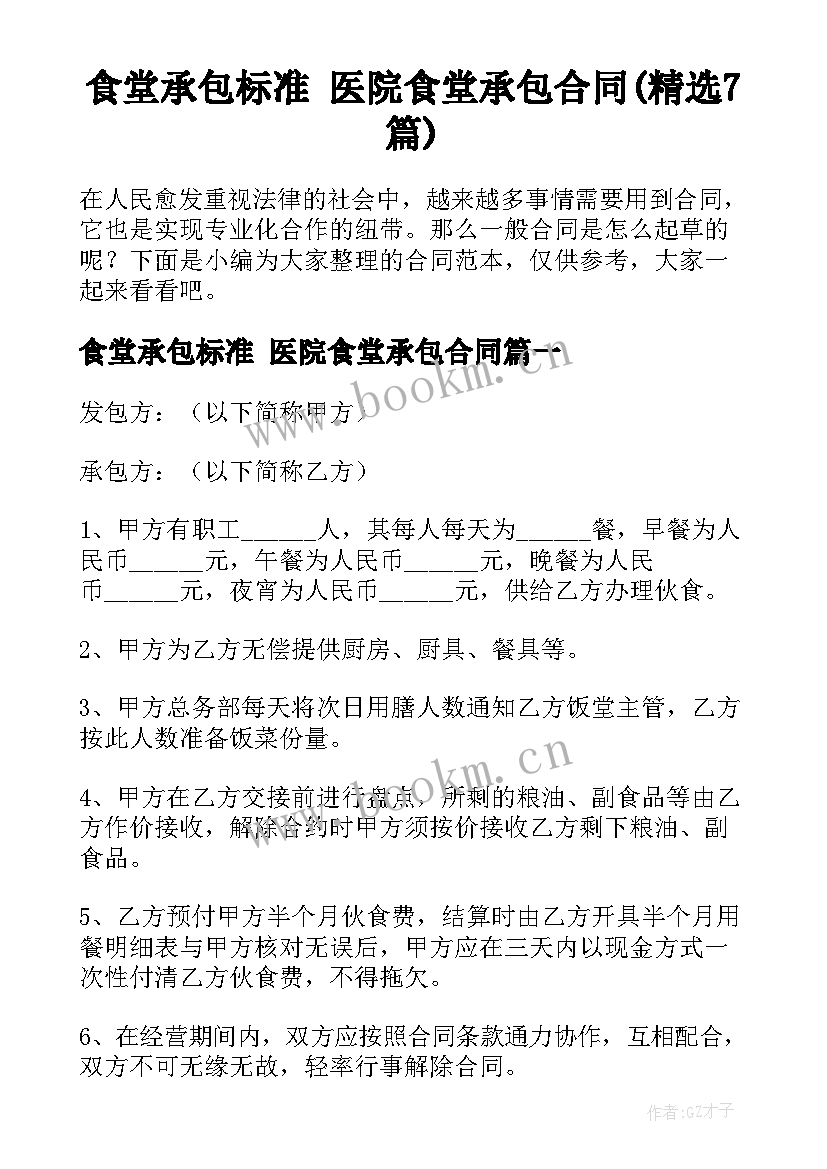 食堂承包标准 医院食堂承包合同(精选7篇)