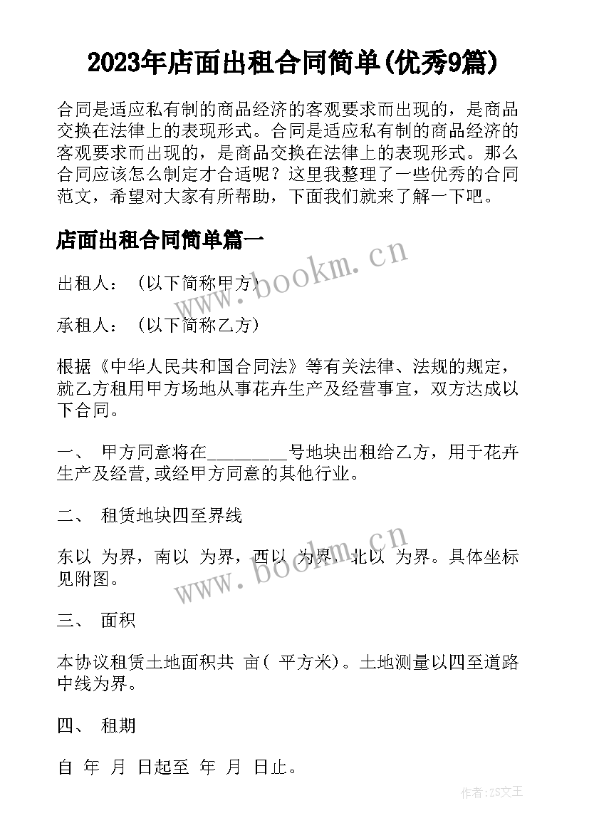 2023年店面出租合同简单(优秀9篇)