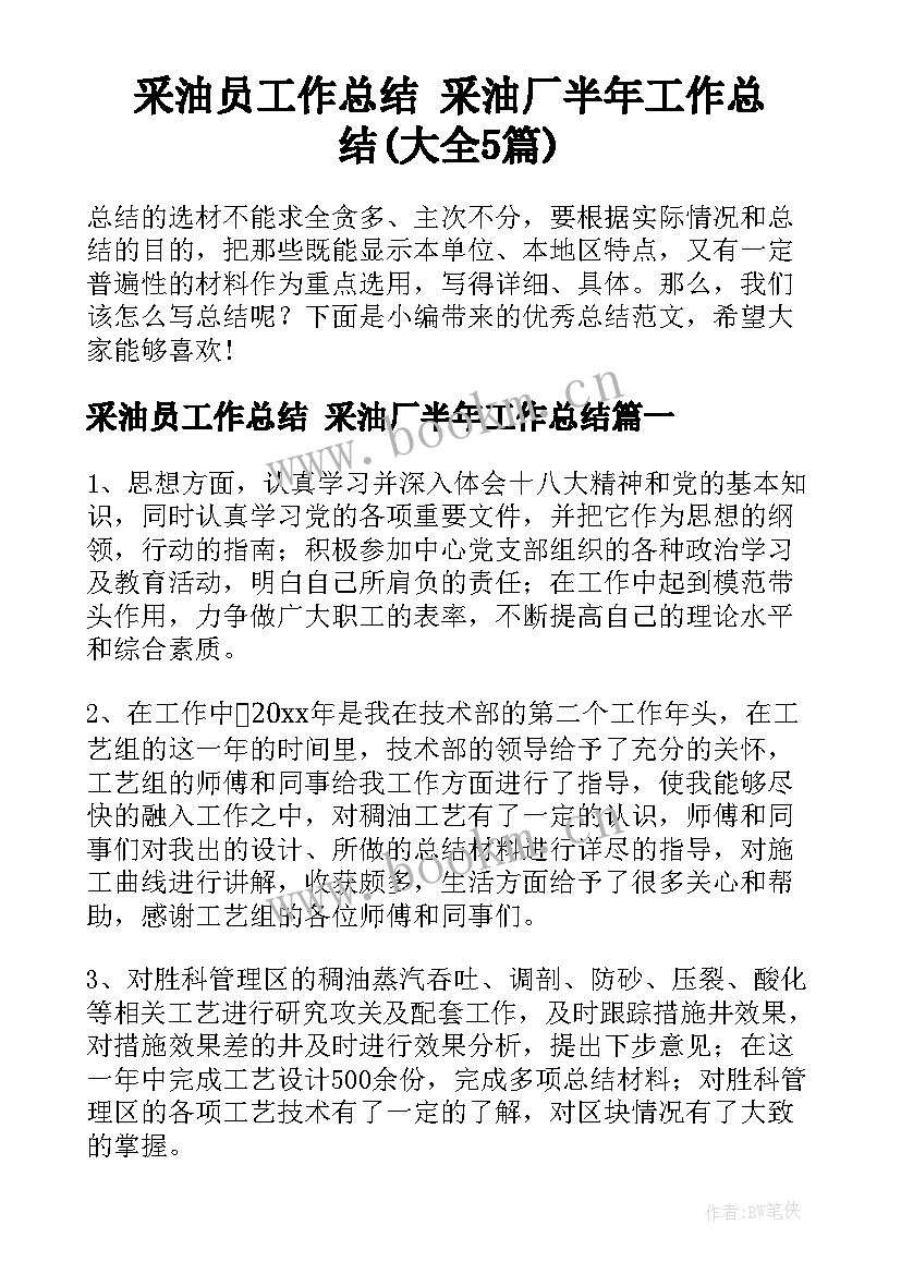 采油员工作总结 采油厂半年工作总结(大全5篇)