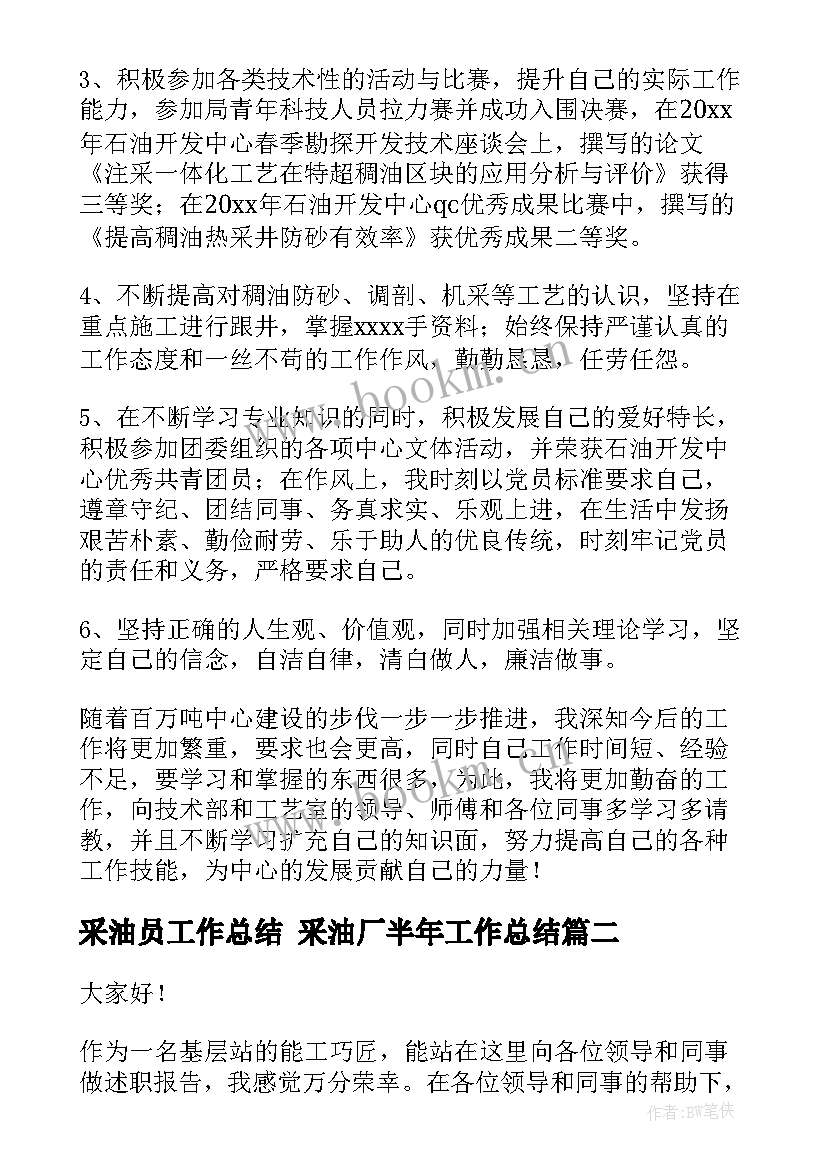 采油员工作总结 采油厂半年工作总结(大全5篇)