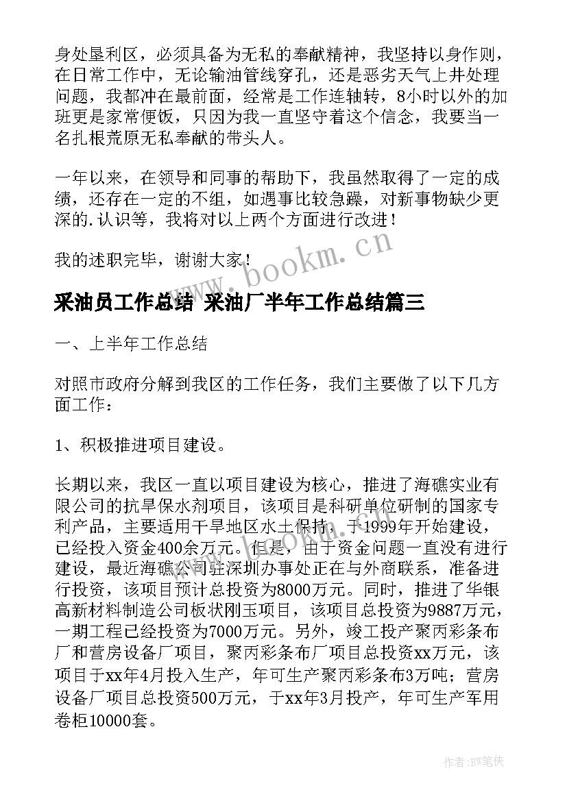 采油员工作总结 采油厂半年工作总结(大全5篇)