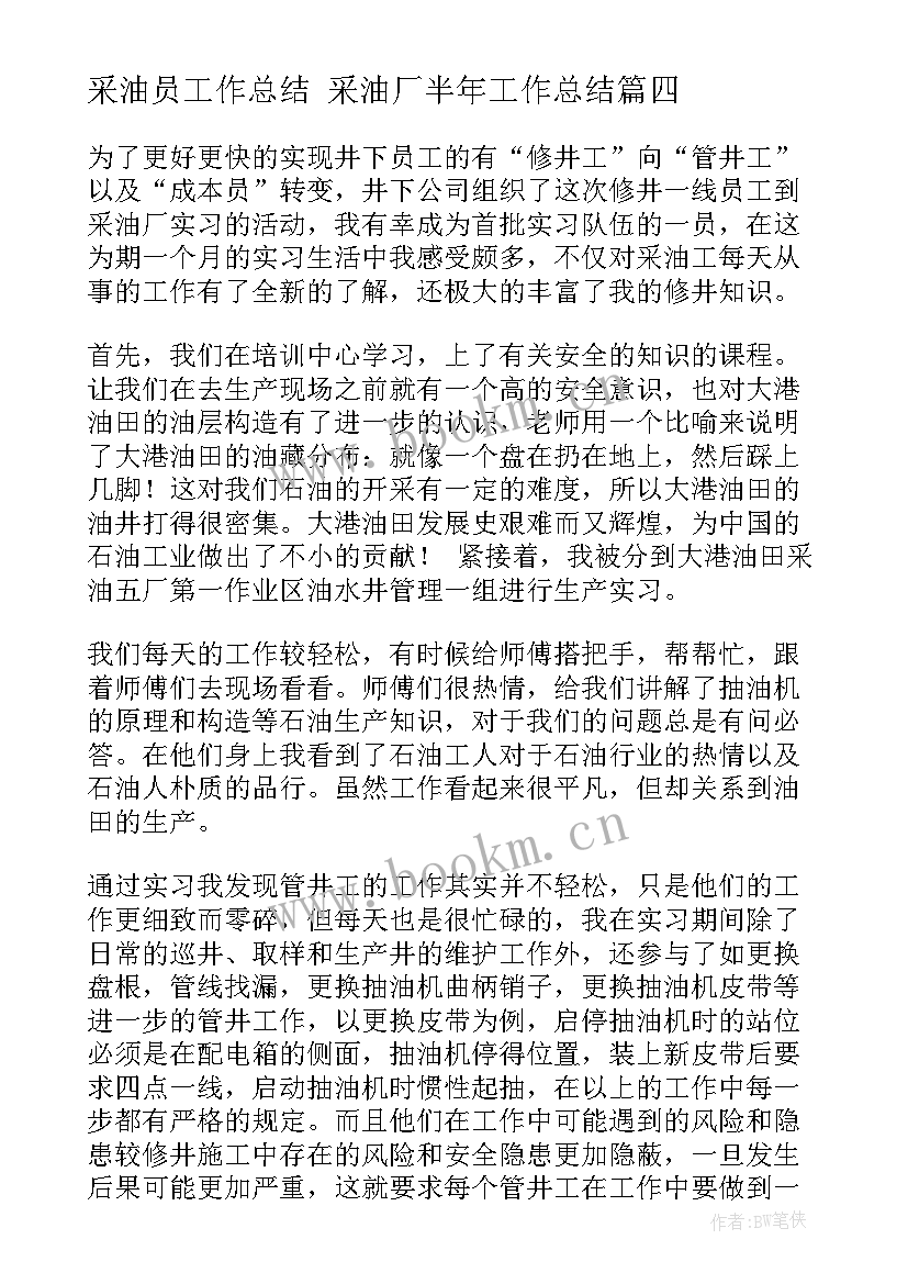 采油员工作总结 采油厂半年工作总结(大全5篇)