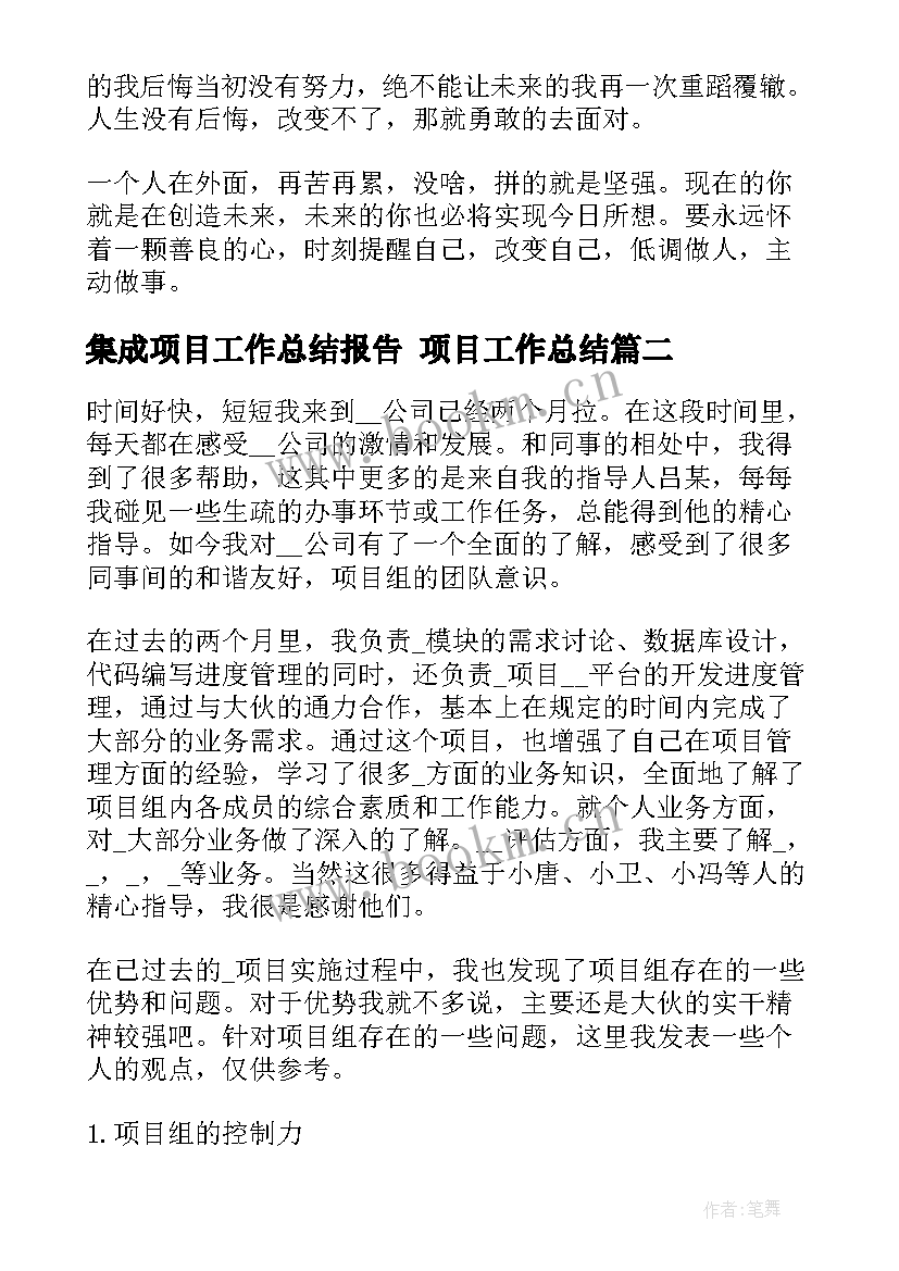 最新集成项目工作总结报告 项目工作总结(汇总5篇)