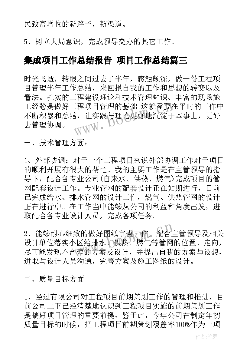 最新集成项目工作总结报告 项目工作总结(汇总5篇)