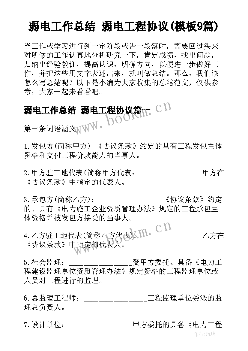 弱电工作总结 弱电工程协议(模板9篇)