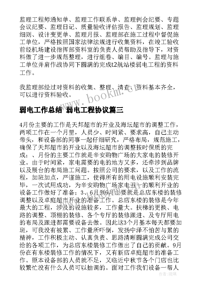 弱电工作总结 弱电工程协议(模板9篇)