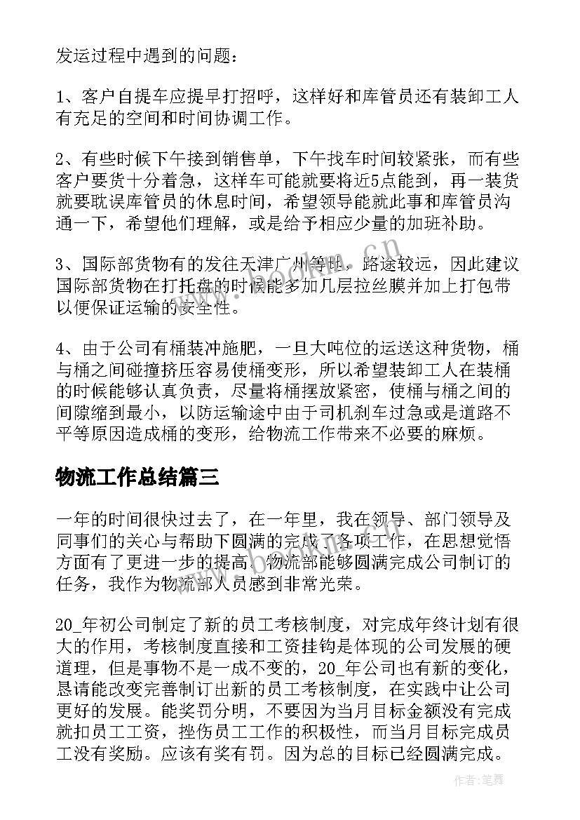 物流工作总结(大全6篇)