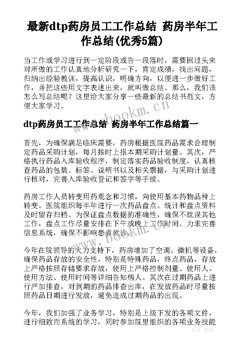 最新dtp药房员工工作总结 药房半年工作总结(优秀5篇)