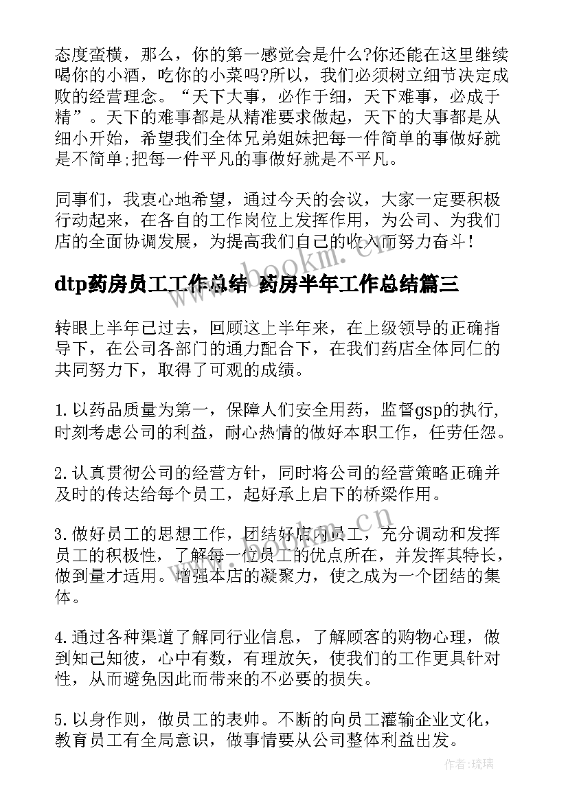 最新dtp药房员工工作总结 药房半年工作总结(优秀5篇)