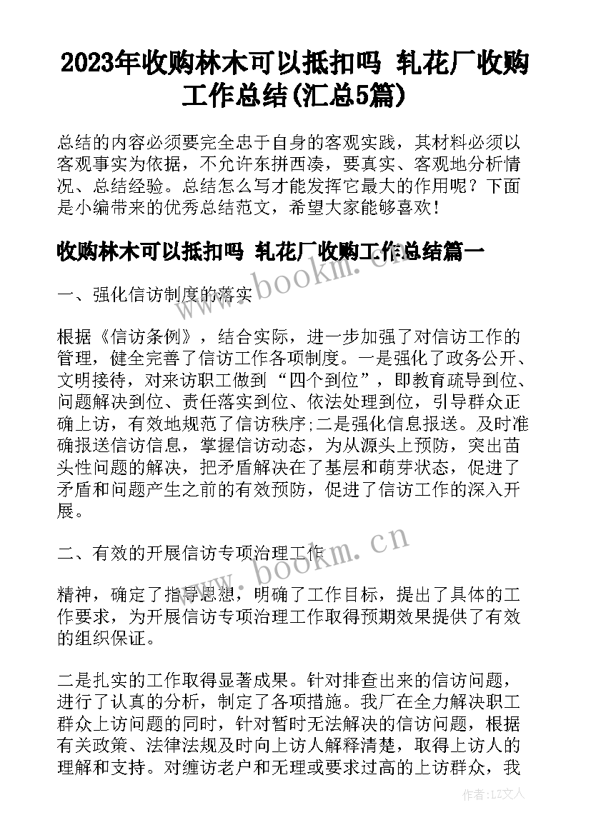 2023年收购林木可以抵扣吗 轧花厂收购工作总结(汇总5篇)