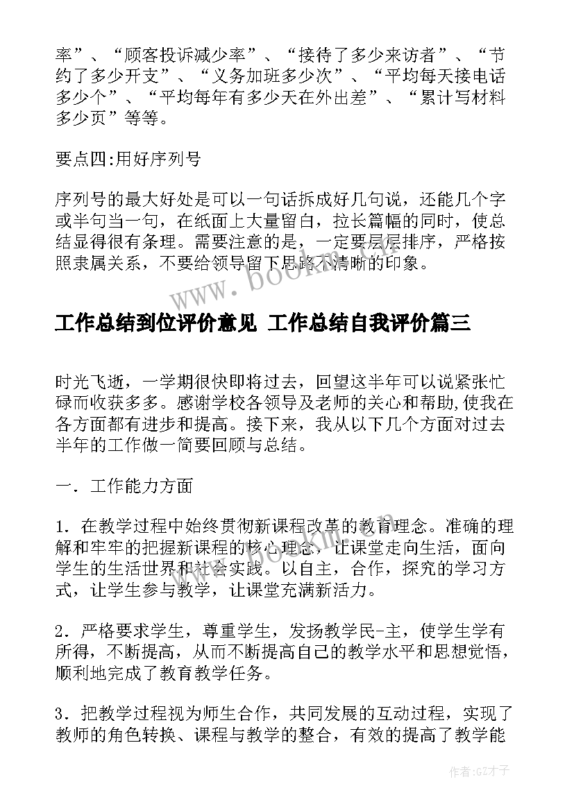 工作总结到位评价意见 工作总结自我评价(精选10篇)