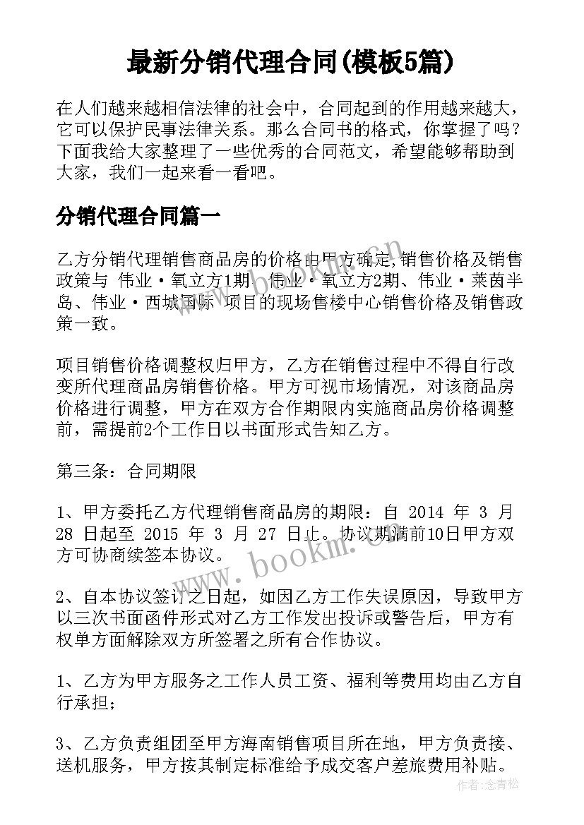 最新分销代理合同(模板5篇)