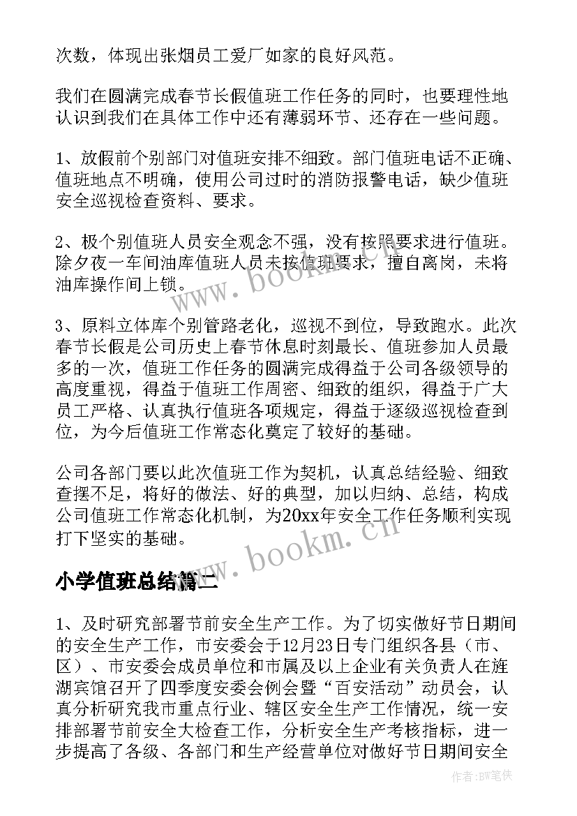 2023年小学值班总结(通用8篇)