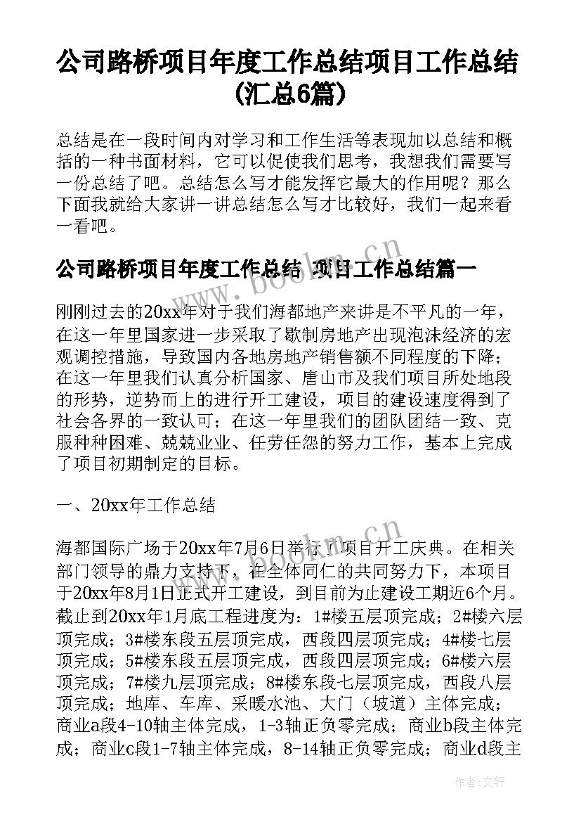 公司路桥项目年度工作总结 项目工作总结(汇总6篇)