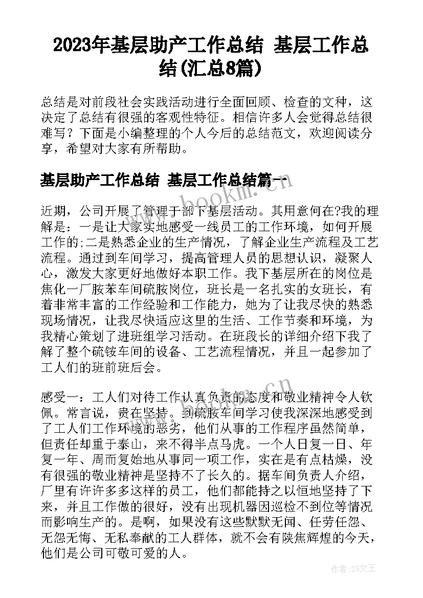 2023年基层助产工作总结 基层工作总结(汇总8篇)