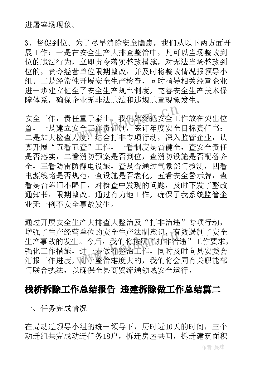 2023年栈桥拆除工作总结报告 违建拆除做工作总结(优秀5篇)