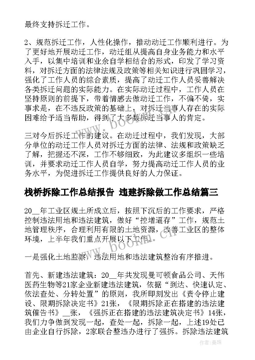 2023年栈桥拆除工作总结报告 违建拆除做工作总结(优秀5篇)