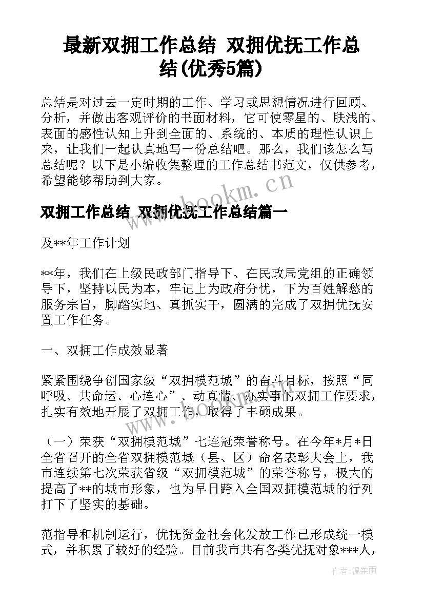 最新双拥工作总结 双拥优抚工作总结(优秀5篇)