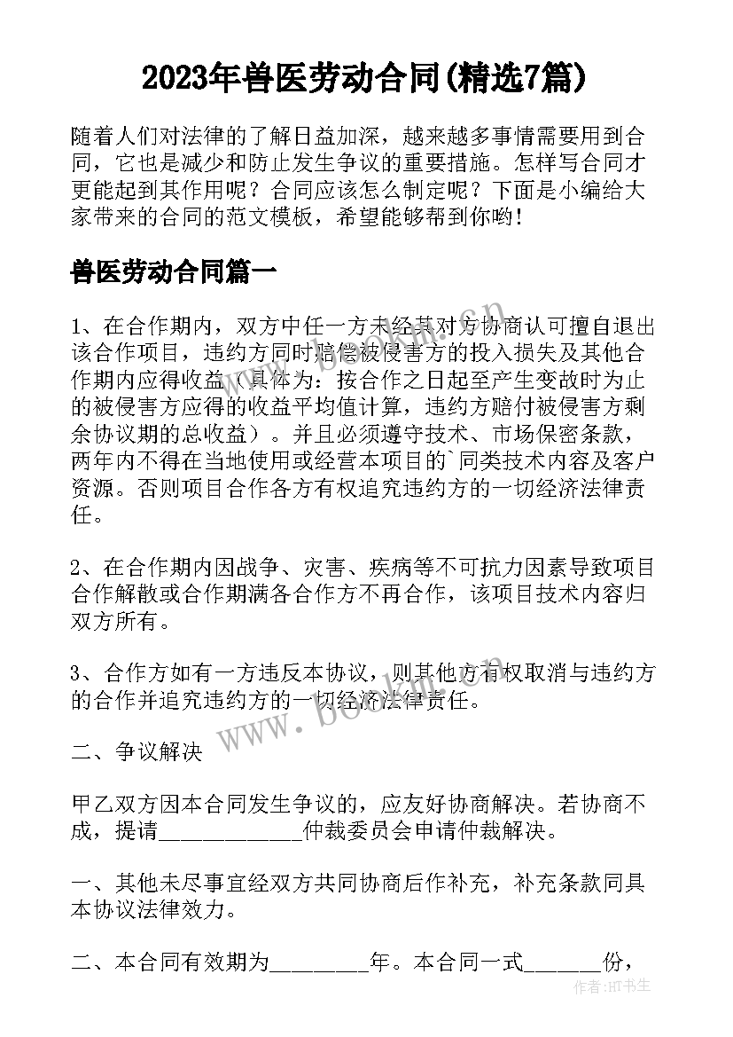 2023年兽医劳动合同(精选7篇)