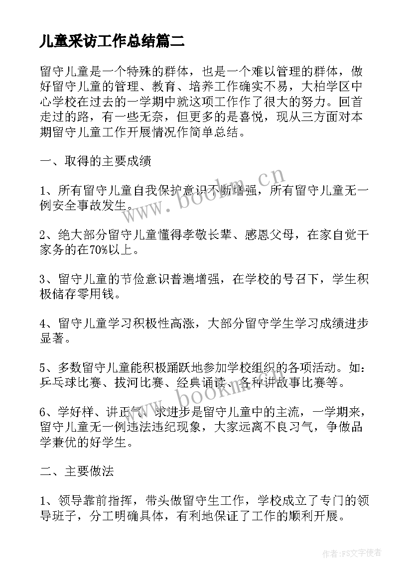 最新儿童采访工作总结(优秀7篇)