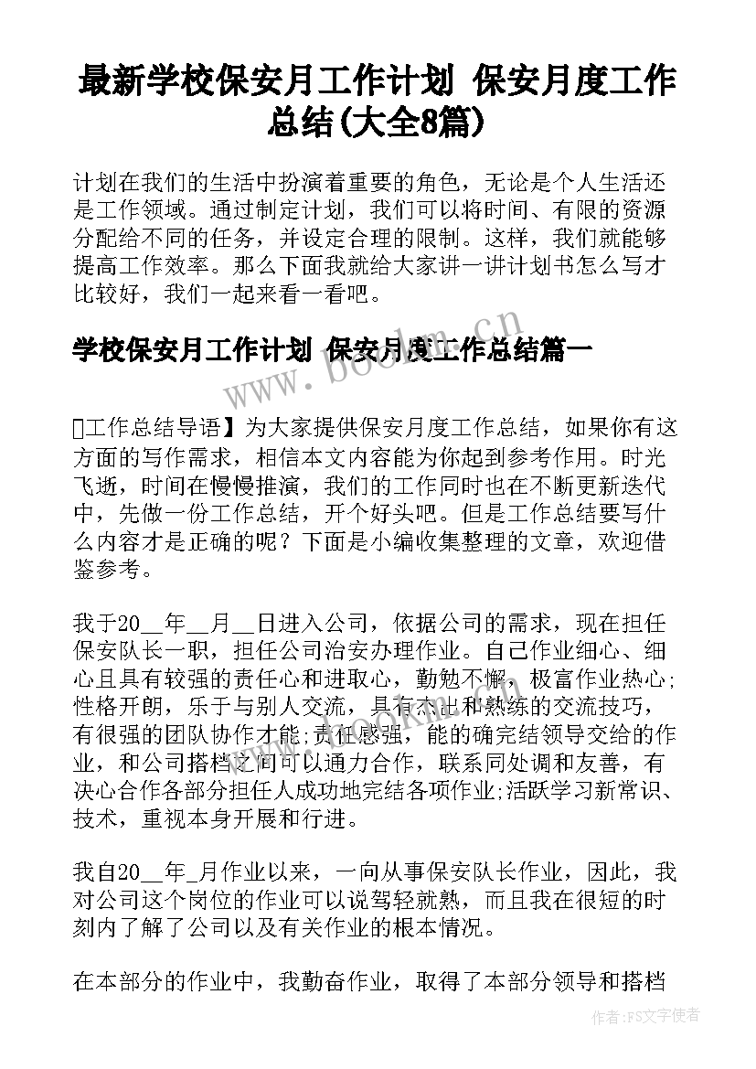 最新学校保安月工作计划 保安月度工作总结(大全8篇)