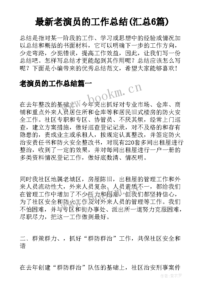 最新老演员的工作总结(汇总6篇)