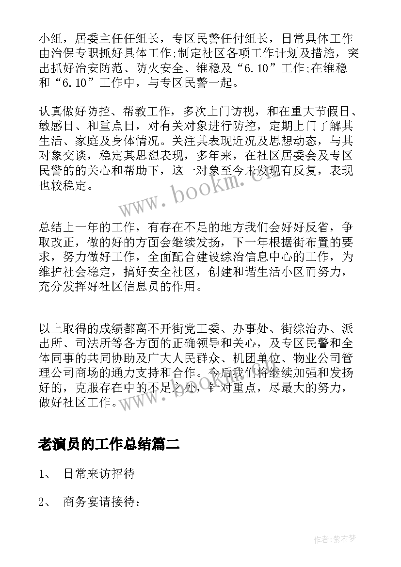 最新老演员的工作总结(汇总6篇)