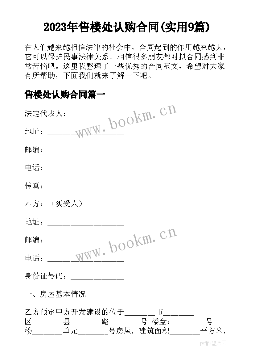 2023年售楼处认购合同(实用9篇)