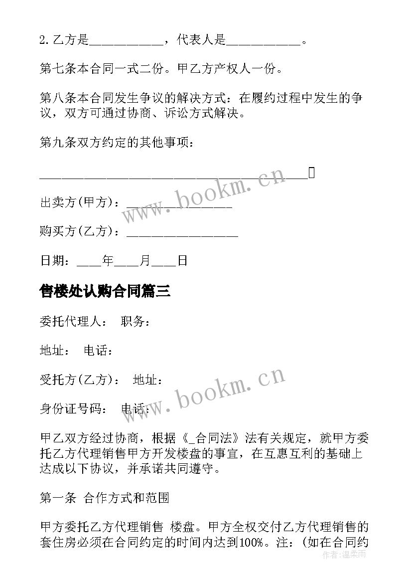 2023年售楼处认购合同(实用9篇)