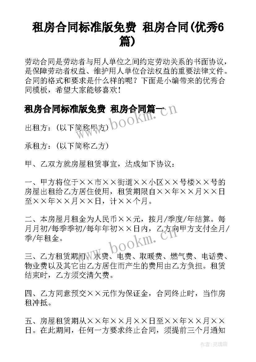 租房合同标准版免费 租房合同(优秀6篇)