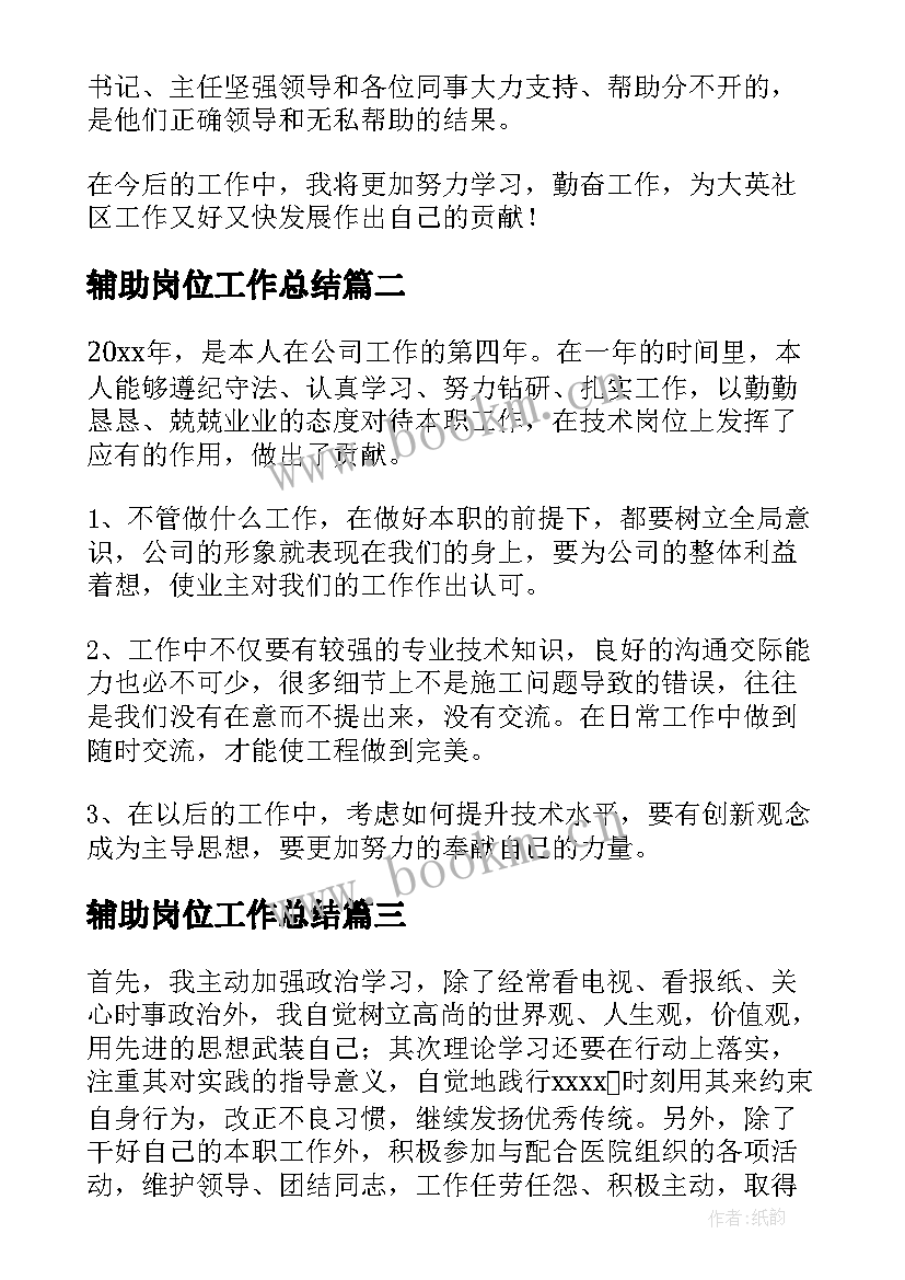 辅助岗位工作总结(实用5篇)