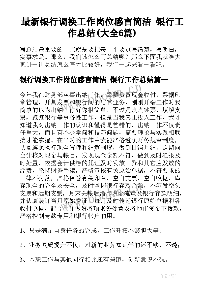 最新银行调换工作岗位感言简洁 银行工作总结(大全6篇)