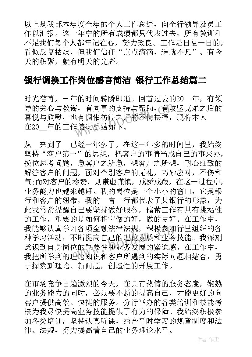 最新银行调换工作岗位感言简洁 银行工作总结(大全6篇)