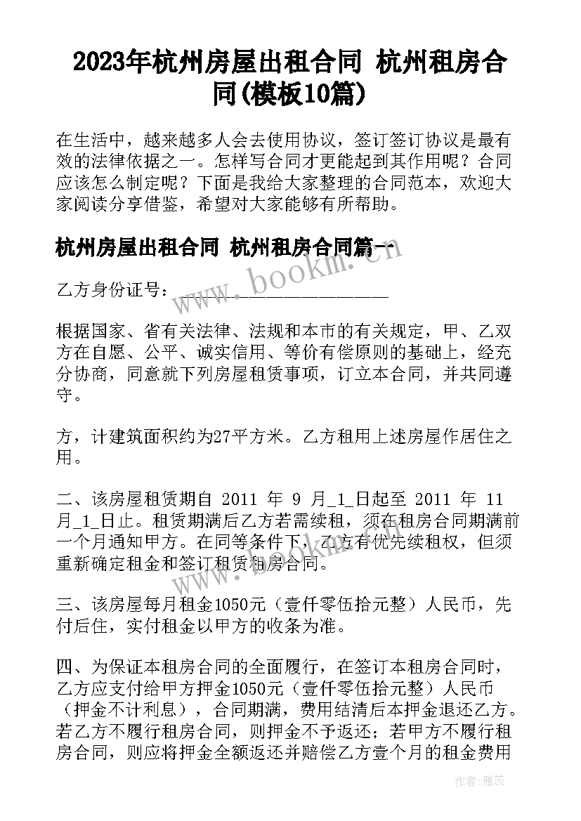 2023年杭州房屋出租合同 杭州租房合同(模板10篇)